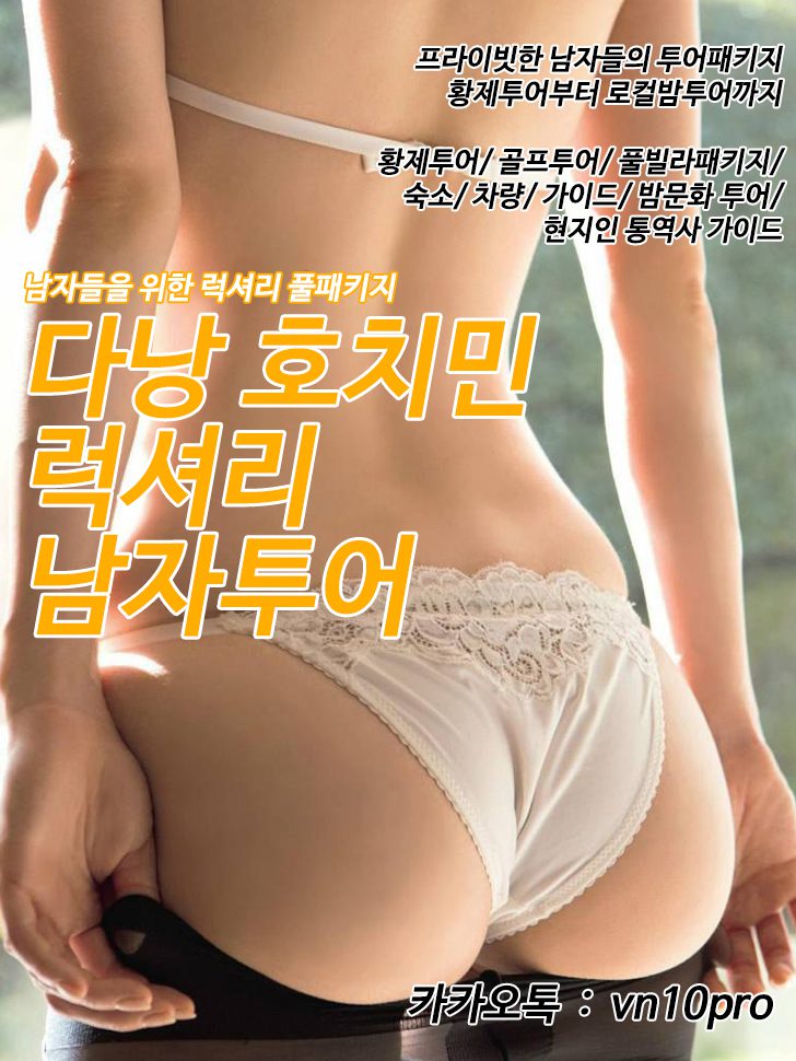 다낭 호치민 황제투어 럭셔리 남자투어