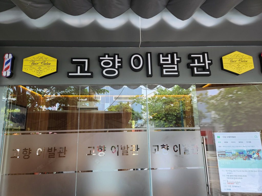 다낭 마사지 - 다낭 원조 고향 이발관
