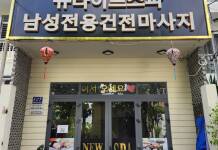 다낭 불건마 | 뉴라이프 스파 New Life Spa 남성전용 마사지