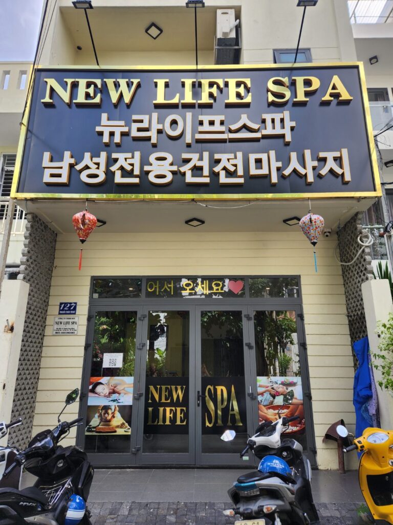 다낭 불건마 | 뉴라이프 스파 남성전용 마사지