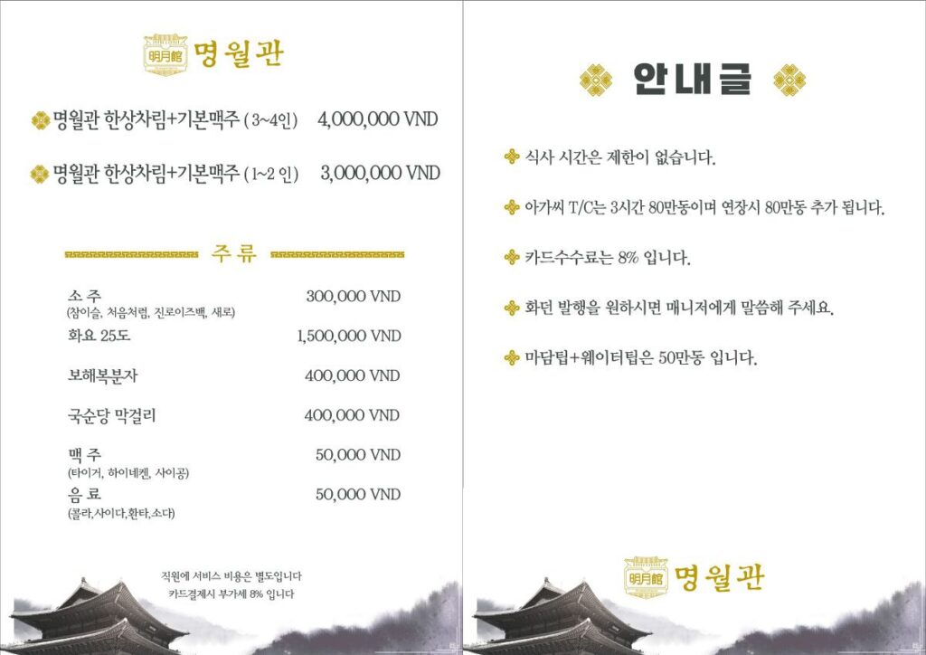 호치민 착석식당 명월관