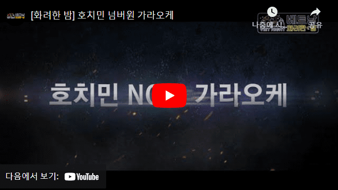 호치민넘버원가라오케_영상메인