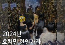 24년 호치민 한인가라 시스템/ 가격/ 초이스 방식 – 호치민밤문화개론