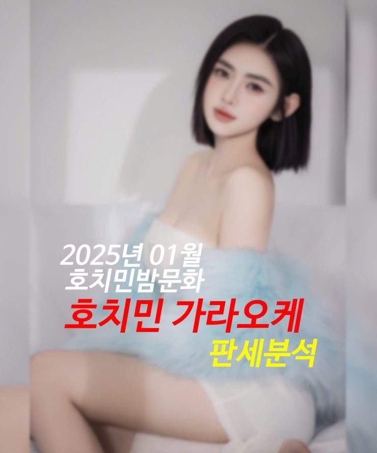 호치민 밤문화 가라오케 판세분석 2025년 1월