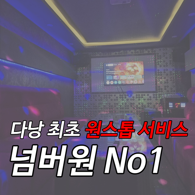 다낭 최초의 원스톱 서비스 넘버원 가라오케
